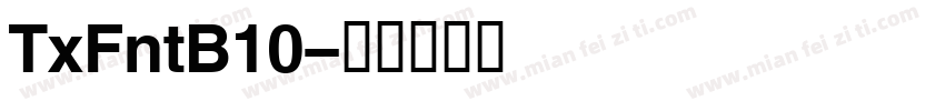 TxFntB10字体转换
