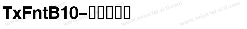 TxFntB10字体转换