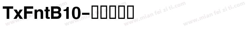 TxFntB10字体转换
