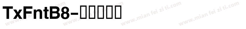 TxFntB8字体转换