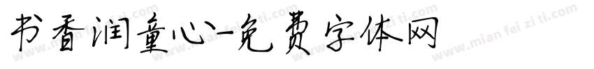 书香润童心字体转换
