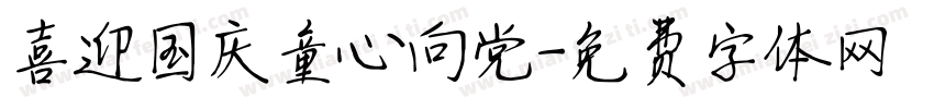 喜迎国庆童心向党字体转换