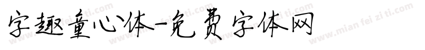 字趣童心体字体转换