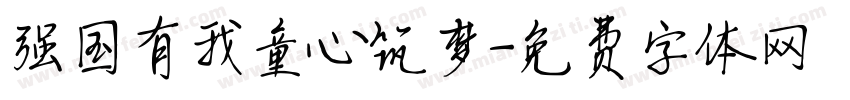 强国有我童心筑梦字体转换