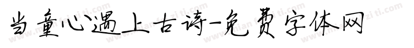 当童心遇上古诗字体转换
