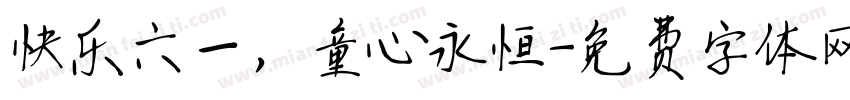 快乐六一，童心永恒字体转换
