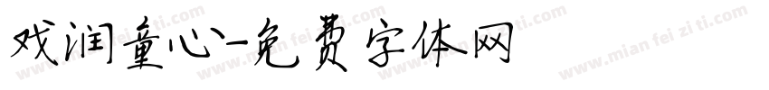 戏润童心字体转换