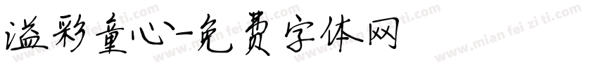 溢彩童心字体转换