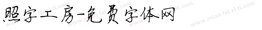 照字工房字体转换