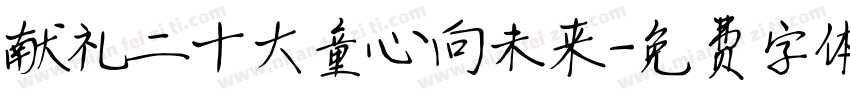 献礼二十大童心向未来字体转换