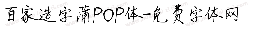 百家造字蒲POP体字体转换