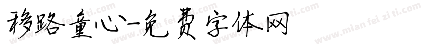 移路童心字体转换