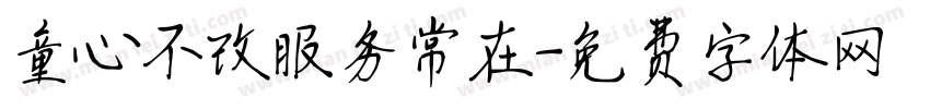 童心不改服务常在字体转换