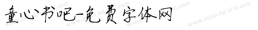 童心书吧字体转换