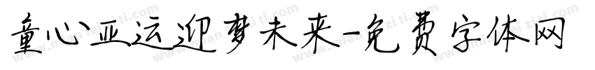 童心亚运迎梦未来字体转换