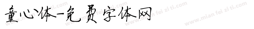 童心体字体转换