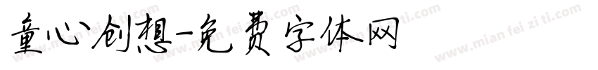 童心创想字体转换