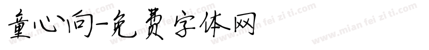 童心向字体转换