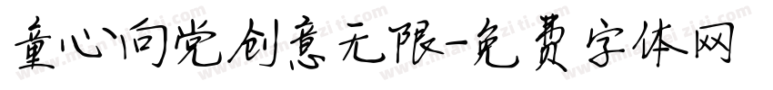 童心向党创意无限字体转换