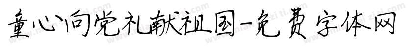 童心向党礼献祖国字体转换