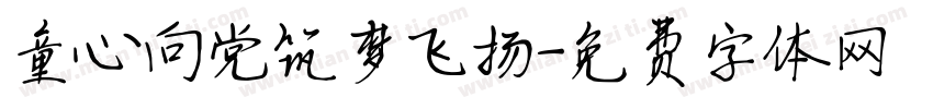 童心向党筑梦飞扬字体转换