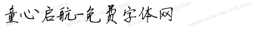 童心启航字体转换