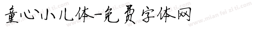 童心小儿体字体转换