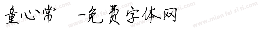 童心常規字体转换