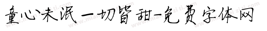 童心未泯一切皆甜字体转换