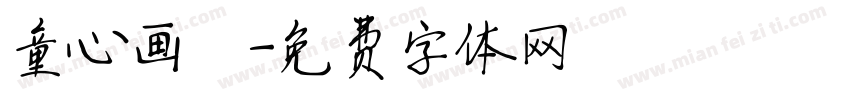 童心画坊字体转换