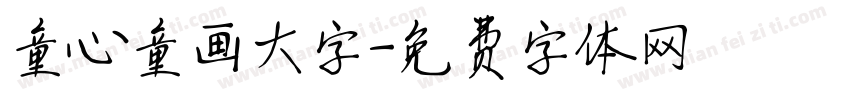 童心童画大字字体转换