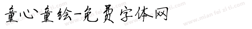 童心童绘字体转换