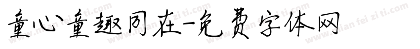 童心童趣同在字体转换