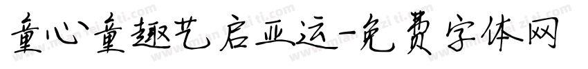 童心童趣艺启亚运字体转换