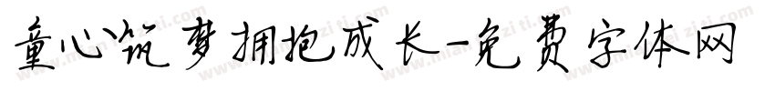 童心筑梦拥抱成长字体转换