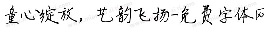 童心绽放，艺韵飞扬字体转换