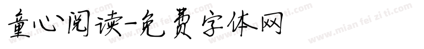 童心阅读字体转换