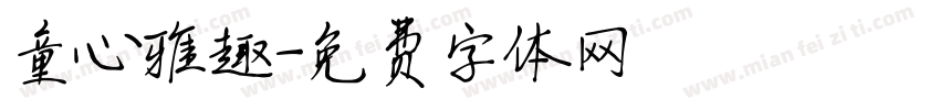 童心雅趣字体转换