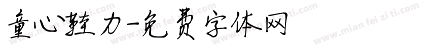 童心鞋力字体转换