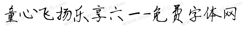 童心飞扬乐享六一字体转换