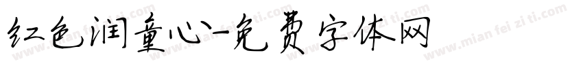 红色润童心字体转换