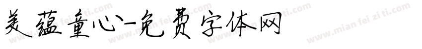 美蕴童心字体转换