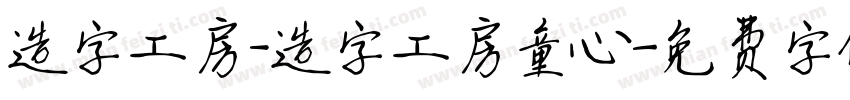 造字工房_造字工房童心字体转换