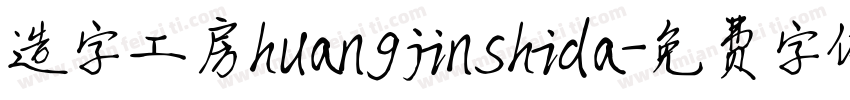 造字工房huangjinshida字体转换