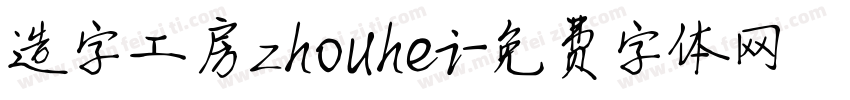 造字工房zhouhei字体转换