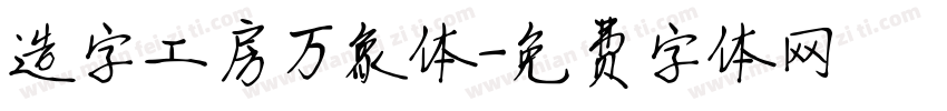 造字工房万象体字体转换