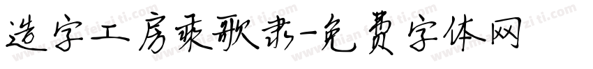造字工房乘歌隶字体转换