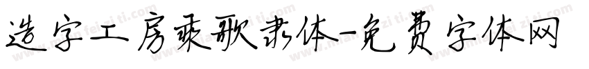 造字工房乘歌隶体字体转换