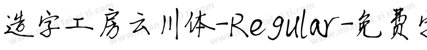 造字工房云川体-Regular字体转换
