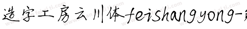 造字工房云川体feishangyong字体转换